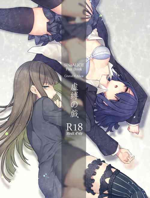 Download 虚縛の戯