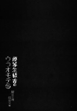 Page 27 of Yuutousei Ayaka no Uraomote - Shasei Kanri Hokenshitsu Hen