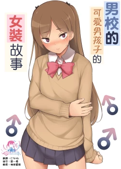 Page 1 of Danshikou no Kawaii Ko ga Josou Shita Hanashi | 男校的可愛男孩子的女装故事