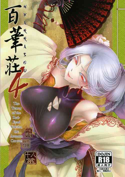 Download Hyakkasou4 <<Akahitomiyasha, Tosuisen no Kyofu>>