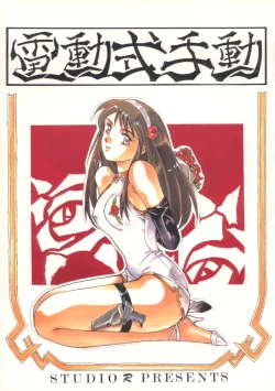 Page 1 of Dendoushiki Shudou