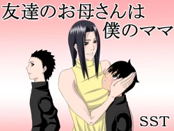 Page 1 of Tomodachi no Okaa-san wa Boku no Mama
