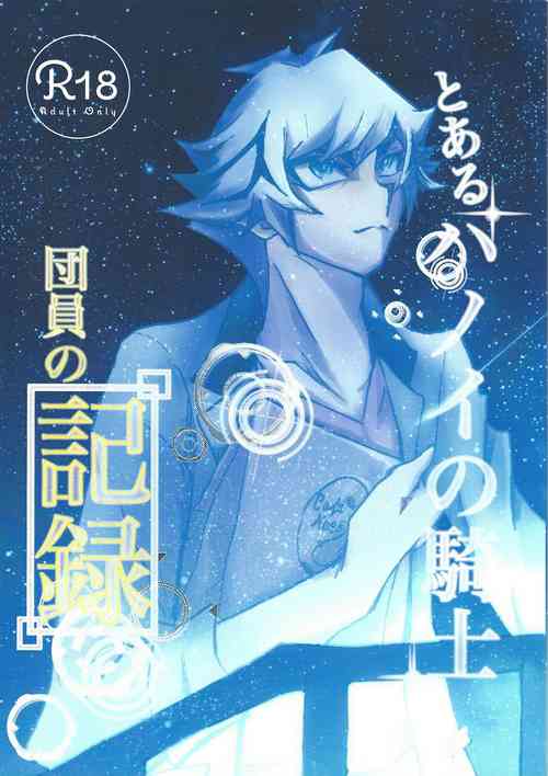 Download Toaru Hanoi no Kishidanin no Kiroku