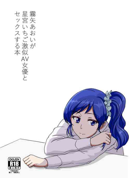 Download Kiriya Aoi ga Hoshimiya Ichigo Gekini AV Joyuu to Sex Suru Hon