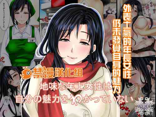 Download Jimi na Toshiue Josei wa Jibun no Miryoku o Wakatteinai | 外表土氣的年長女性 仍未發覺自身的魅力