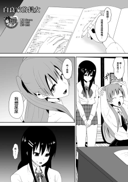 Page 1 of Sihrayoshi-ke no Choujo | 白良家的長女