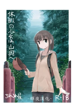 Page 1 of Kyuuka no Shoujo wa Yamaoku e