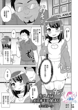 Page 1 of Nama Hame wa Mesu Homo no Hajimari