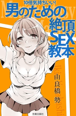 Page 1 of 10 times more comfortable! Climax SEX textbook for men