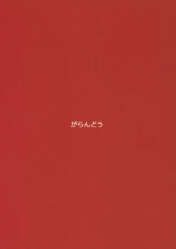 Page 18 of Bakuhatsu nante Shinain dakara!!