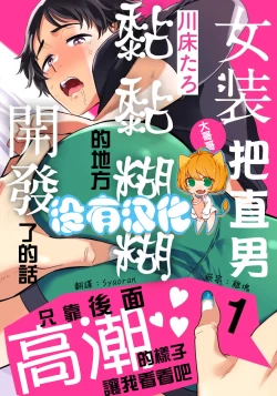 Page 1 of Josou Onii-san ga Nonke o Torotoro ni Naru made Kaihatsu Shitara 1 丨女裝大哥哥把直男黏糊糊的地方開發了的話 只靠後面高潮的樣子讓我看看吧 1