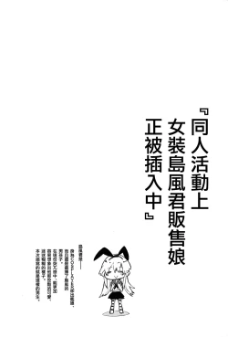 Page 4 of Doujin Event no Josou Shimakaze-kun Uriko wa, Haitteru.