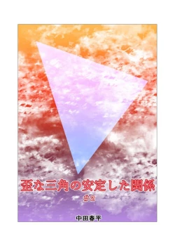 Page 18 of Ibitsu na Sankaku no Antei Shita Kankei #1 - #2