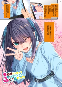 Page 4 of Onna Eshi dato Omotte Kobi Uri Makuttetara Josou Shita Otoko datta | 本以為是女畫師對她再三獻媚 她卻是女裝大佬