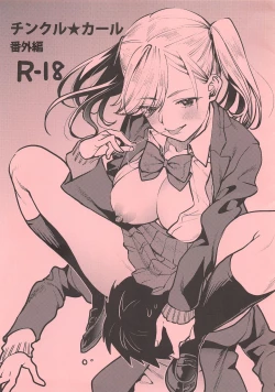 Page 1 of チンクル★カール 番外編