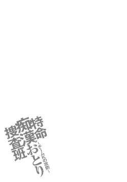 Page 117 of Tokumei Chikan Otori Sousahan Team K no Koubou