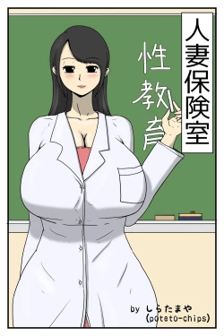 Page 1 of Hitodzuma Hoken-shitsu