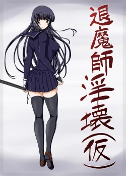 Page 1 of 退魔師淫壊（仮）