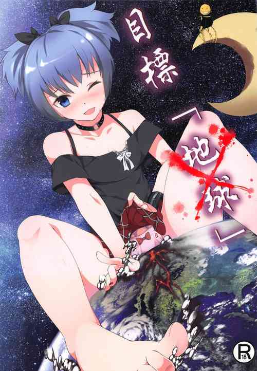 Download Mokuhyo「Chikyu」