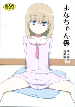 Page 1 of Mana-chan Gakari Seijin muke Soushuuhen