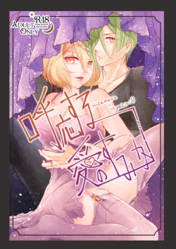 Page 1 of 呼応する愛のすみか