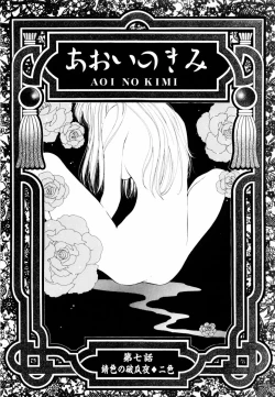 Page 106 of Aoi no Kimi Joukan