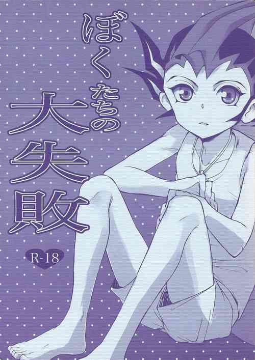 Download Boku-tachi no daishippai
