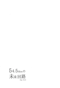 Page 2 of 54.5 mm no Mirai Kairo