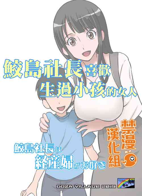 Download Samejima Shachou wa Keisanpu ga Osuki | 鮫島社長喜歡生過小孩的女人