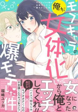 Page 1 of Mob Chara no Ore ga Nyotaika Shitara Bakumote Shita Ken