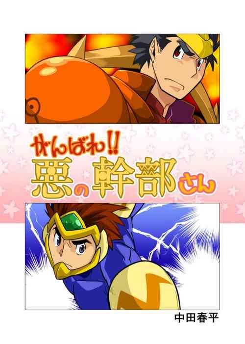 Download Ganbare Aku no Kanbu-san