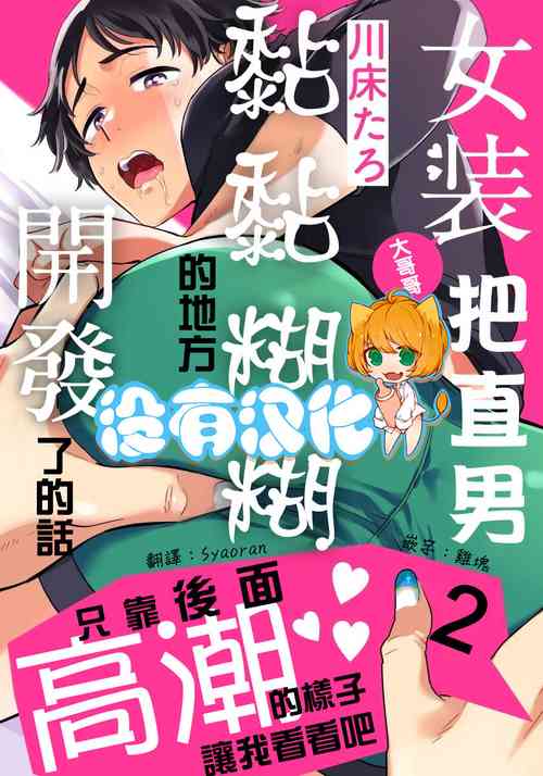 Download Josou Onii-san ga Nonke o Torotoro ni Naru made Kaihatsu Shitara 2 丨女裝大哥哥把直男黏糊糊的地方開發了的話 只靠後面高潮的樣子讓我看看吧 2