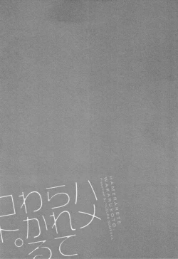 Page 218 of Hamerarete Wakarukoto.