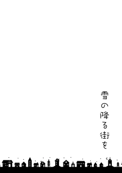 Page 25 of Yuki no Furu Machi o