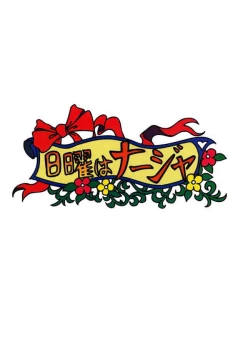 Page 32 of nichiyou wa nadja