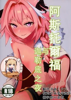 Page 1 of Astolfo to Yoru no Chaldea