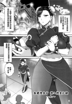 Page 4 of Chun-Li Sousakan Sennyuu Sousa Kiroku Joukan