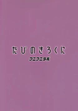 Page 24 of Tabi no Kiroku ni