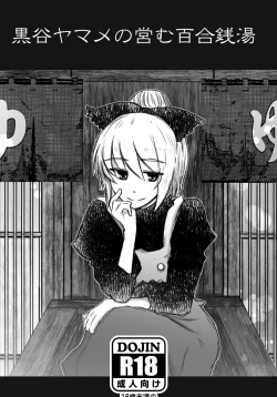 Page 1 of Kurodani Yamame no Itonamu Yuri Sentou