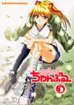 Page 1 of School Champloo 5