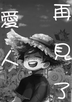 Page 19 of Saraba Itoshi no