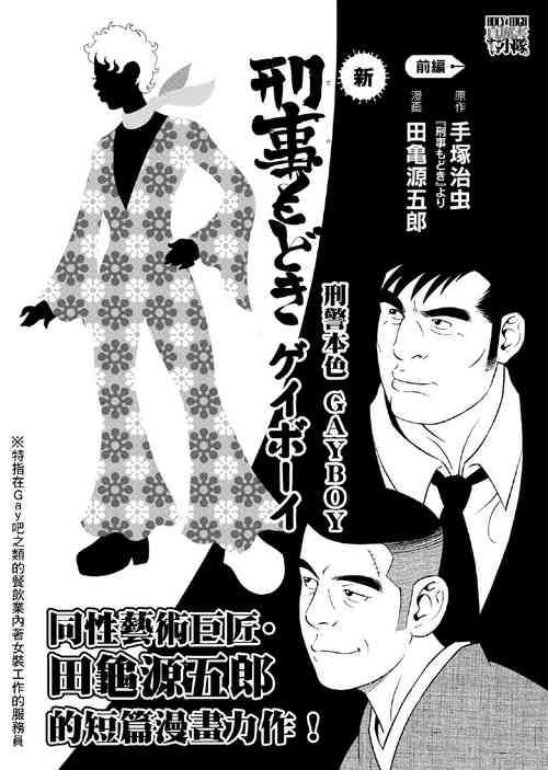 Download Deka Mo Doki GAYBOY | 刑警本色 GAYBOY