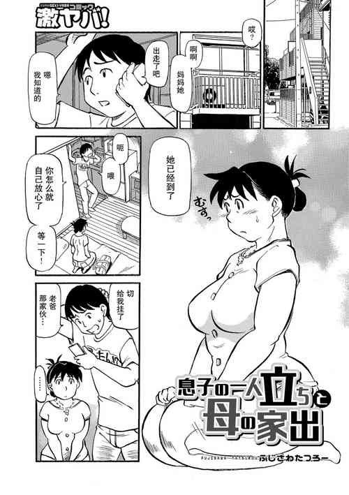 Download Musuko no Hitoridachi to Haha no Iede | 儿子独立与母亲出走