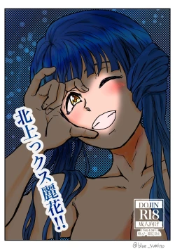 Page 1 of 北上ックス麗花‼︎