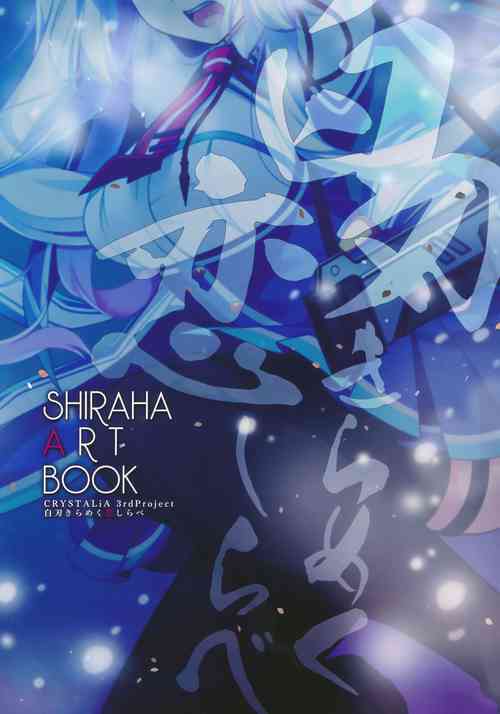 Download 白刃きらめく恋しらべ Shiraha Art Book