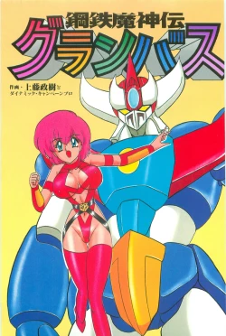 Page 3 of Koutetsu Majinden Granbass