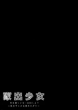 Page 17 of Iede Shoujo Sensei Yasashii na…SEX Shiyo ～Shojo Gal ha Semetagari～