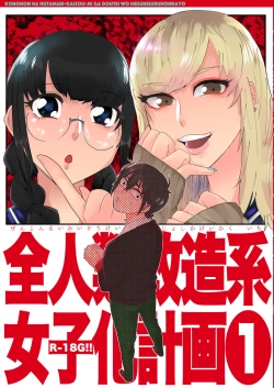 Page 1 of 全人類改造系女子化計画①