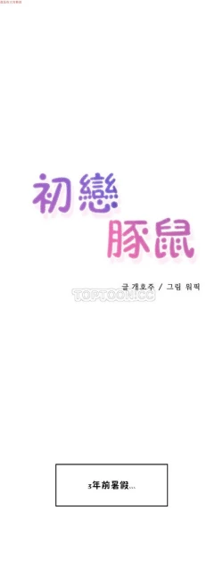 Page 107 of 中文韩漫 初恋豚鼠 ch.1-10