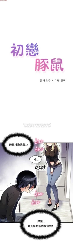 Page 257 of 中文韩漫 初恋豚鼠 ch.1-10